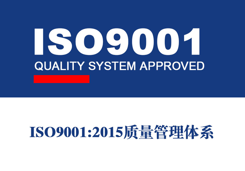 ISO9001质量管理体系