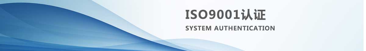 青岛ISO9001认证