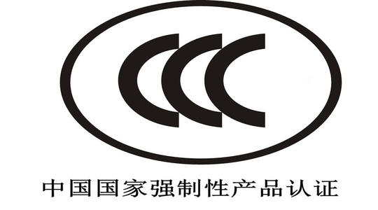 聊城CCC认证