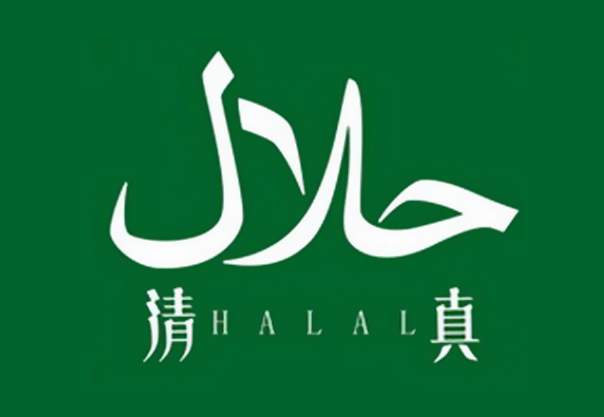 清真认证
