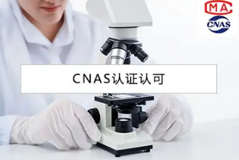 CNAS实验室认可