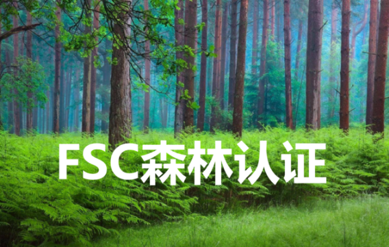 FSC森林认证