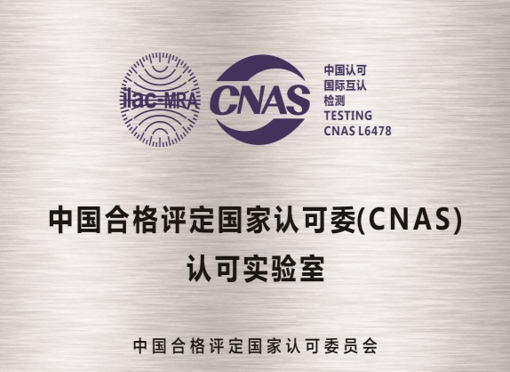CNAS认可证书