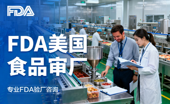 FDA验厂 FDA验厂