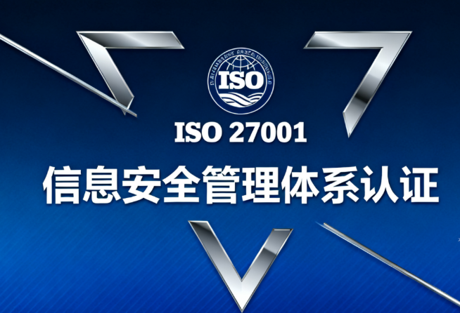ISO27001信息安全体系认证