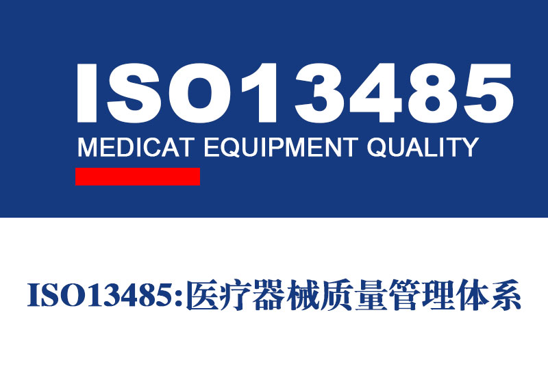 ISO13485医疗器械质量管理体系