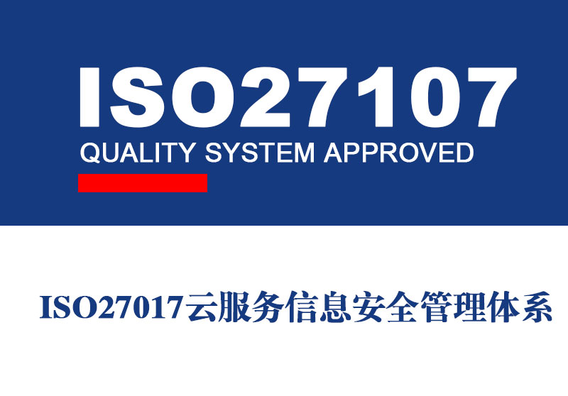 威海ISO27017认证