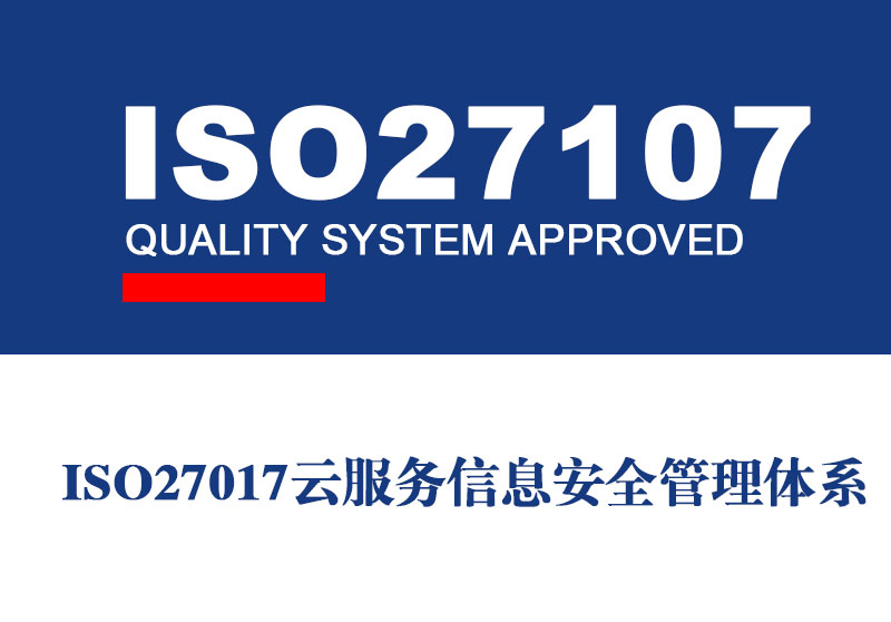 德州ISO27017认证