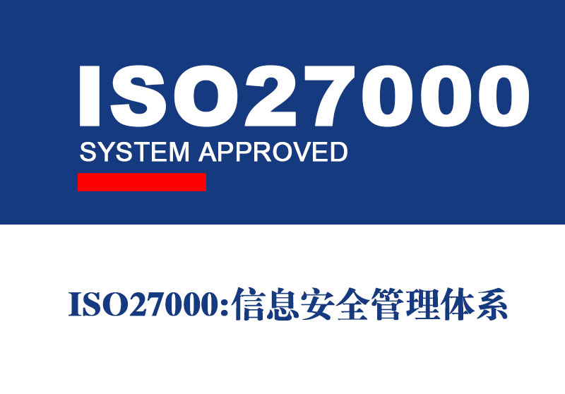 ISO27000信息安全管理体系