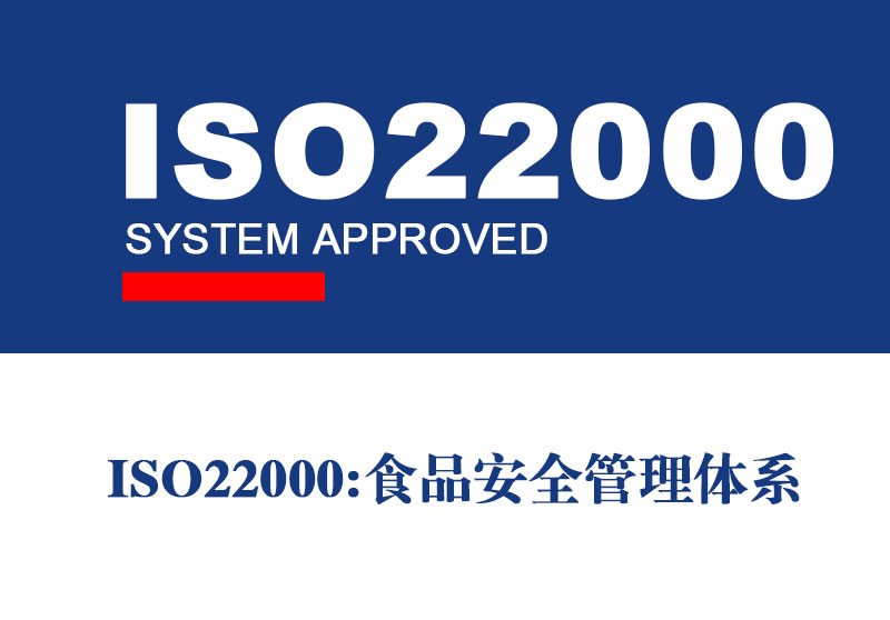 ISO22000食品安全管理体系认证