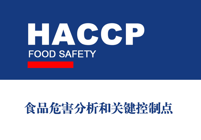 HACCP食品危害分析和关键控制点